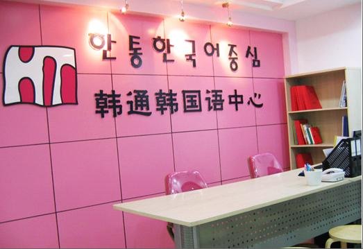 上海韩通韩国语学院