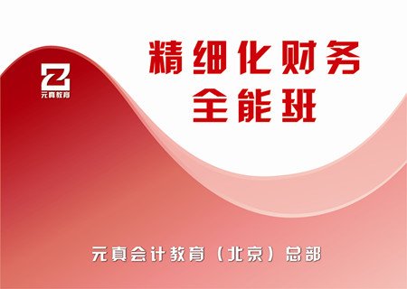 北京元真会计精细化财务全能培训课程