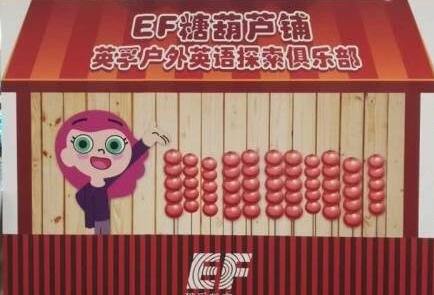 杭州英孚糖葫芦铺火爆开张啦