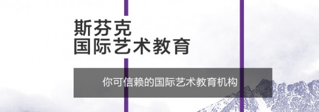 实现艺术留学就到斯芬克艺术教育_广州斯芬克国际艺术