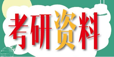 如何在浩浩荡荡的考研大军中旗开得胜,一份优秀的教材则尤为重要.