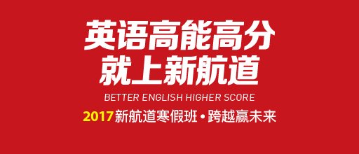 新航道英语特为不同水平和不同学习需求的学生开设了多种留学考试培训