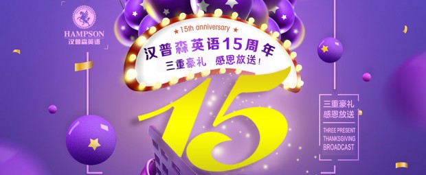 第二重好礼是:老学员感恩好礼!在本月已经报名一对一课程的老学员,进行续费可以享受8.8折的优惠和赠课活动,同时还有根据学习年限有机会立减10005000元不等!一对一的课程中,更具学员的学习目的,进行采取互动情景教学模式,多学科综合知识渗透,让学员在不知不觉中养成正确英语思维,提升英语实践应用能力。 看了这两重好礼是不是特别心动呢,这次深圳汉普森推出的的都是一对一课程的好礼,如果自己是一对多课程的学员怎么办呢!不要着急,让小编给大家介绍第三重好礼! 第三重好礼是新老学员续费大礼!凡是续费的一对多课程的