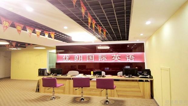 杭州优朗国际英语