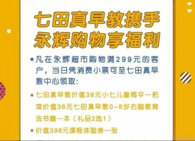 福州七田真早教周年庆携手永辉送福利