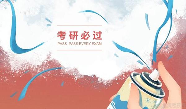 考前叮嘱学府预祝考研学子一战成硕