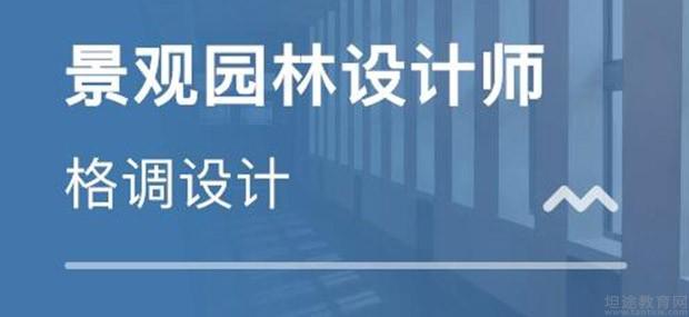 格调设计助你早日成为景观园林设计师