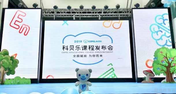 科贝乐举行2019三大全脑课程发布会圆满成功