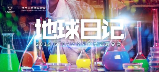 地球日记优尼贝特2019全外教steam美式夏令营