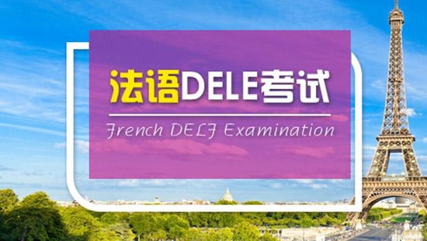 法语delf到底值不值得考 上海欧风为你解答_上海欧风小语种培训中心