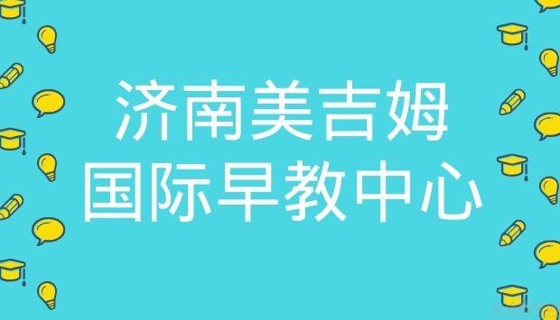 济南美吉姆国际早教中心