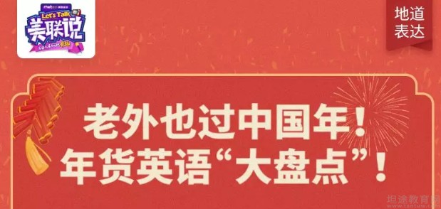 下面 美联英语盘点了一些过年必备的年货食品,你买了吗?