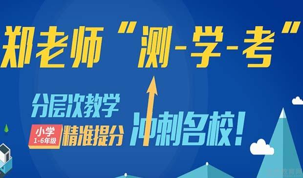 济南郑老师有提升六升初学子成绩好方案