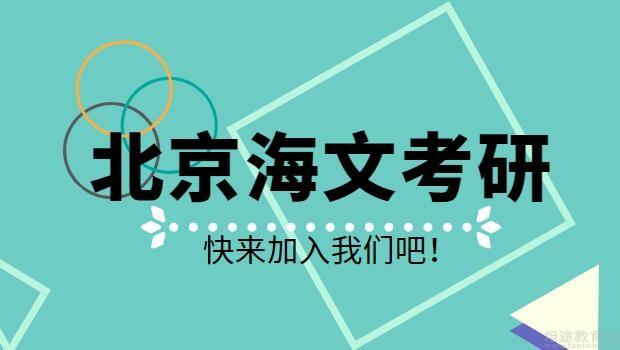 从二本到985读研北京海文考研学员分享经验