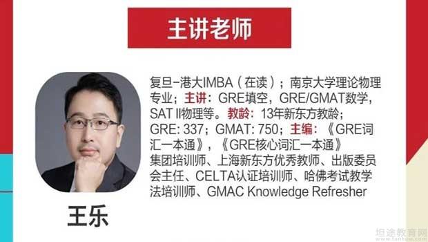 上海新东方gre王乐老师 助你成功脱颖而出_上海新东方学校