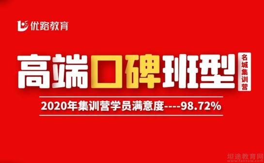 考生注意深圳优路教育16天名城集训营开始啦