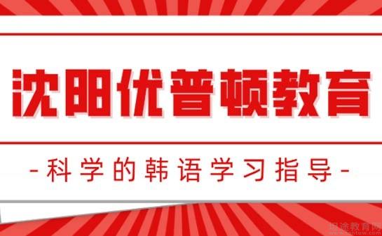 沈阳优普顿教妙招帮助你轻松学习韩语_沈阳优普顿教育