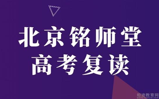 北京铭师堂高考复读学校