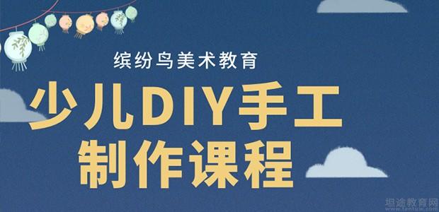 快来看少儿diy手工制作培训