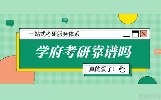 西安学府考研
