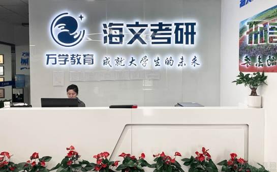 杭州考研机构实力排名海文爱了爱了