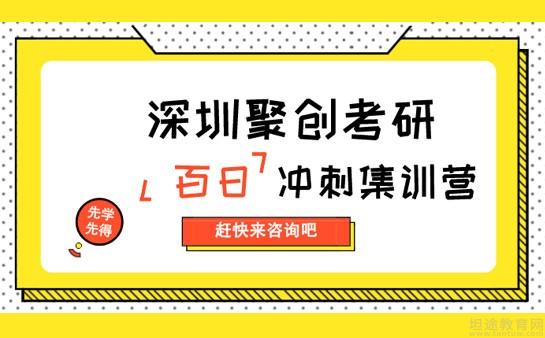 拼搏百天来深圳聚创考研高效备战23考研