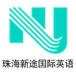 珠海新途国际英语
