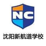 沈阳新航道学校