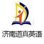 济南道真英语