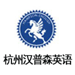 杭州汉普森英语