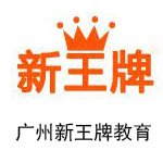 广州新王牌教育