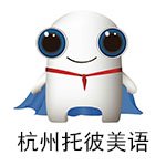 杭州托彼美语