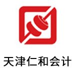 天津仁和会计