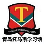 青岛托马斯学习馆
