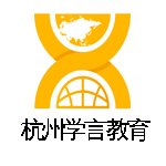 杭州学言教育