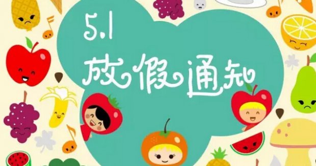 英孚五一放假通知 你造吗?