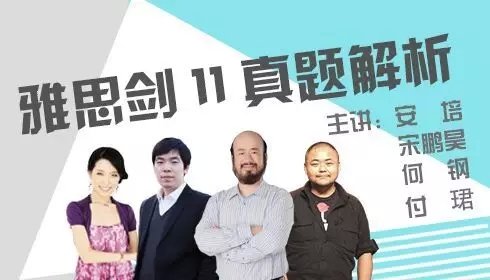 且听新东方名师直播解读剑11