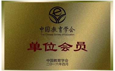 热烈庆祝精锐教育加入中国教育学会啦