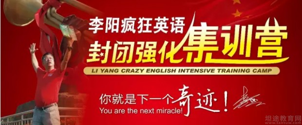 李阳疯狂英语封闭集训营咨询宝典送给您