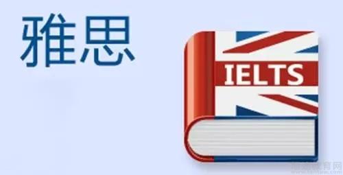 雅思考试