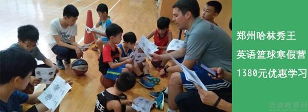 郑州哈林秀王篮球英语训练营8天只需1380元