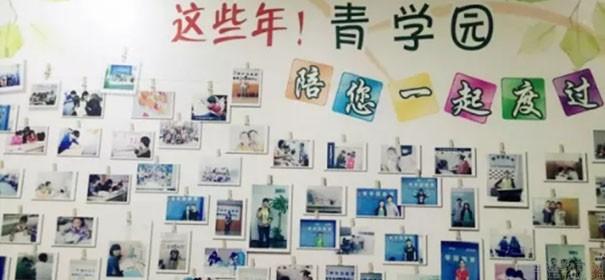 重庆青学园教育