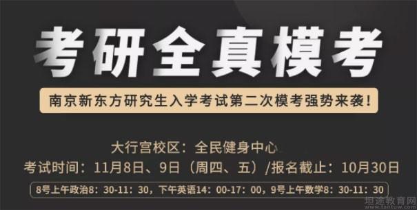 新東方考研全真模考再度來襲你對手已報名