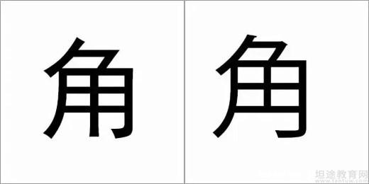 十大易错日文汉字 90 考生都会写错2 坦途教育网