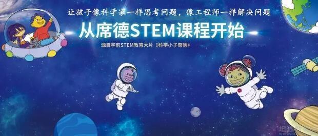 美國席德stem課程,最適合學齡前兒童的本土化stem課程.