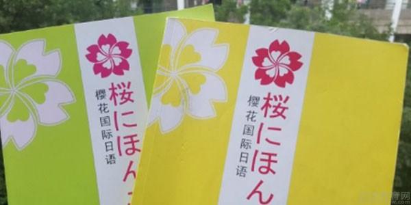 广州樱花国际日语