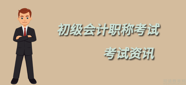 初级会计职称考试政策