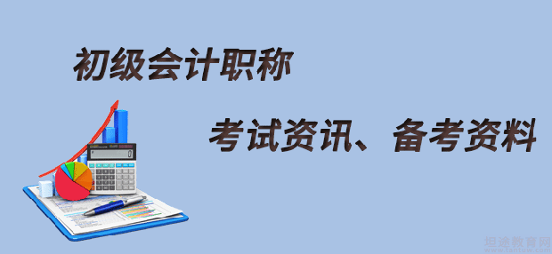 初级会计职称考试政策