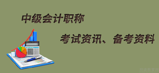 中级会计职称考试考点分享