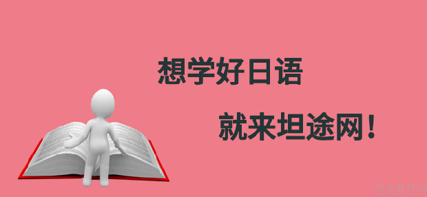 日语学习难点